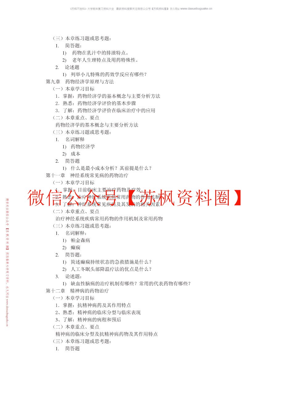 临床药物治疗学